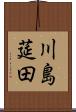 川島莚田 Scroll