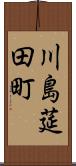 川島莚田町 Scroll
