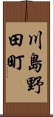 川島野田町 Scroll