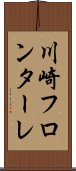 川崎フロンターレ Scroll