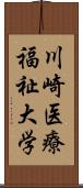 川崎医療福祉大学 Scroll