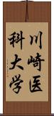 川崎医科大学 Scroll