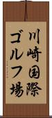 川崎国際ゴルフ場 Scroll