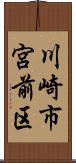 川崎市宮前区 Scroll