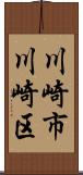 川崎市川崎区 Scroll