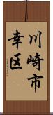 川崎市幸区 Scroll