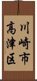 川崎市高津区 Scroll