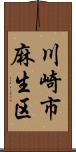 川崎市麻生区 Scroll