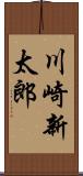 川崎新太郎 Scroll