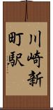 川崎新町駅 Scroll