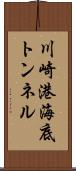 川崎港海底トンネル Scroll