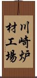 川崎炉材工場 Scroll