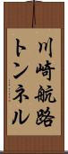 川崎航路トンネル Scroll
