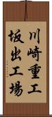 川崎重工坂出工場 Scroll