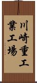 川崎重工業工場 Scroll