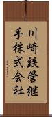 川崎鉄管継手株式会社 Scroll