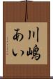 川嶋あい Scroll