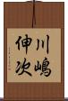 川嶋伸次 Scroll