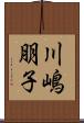 川嶋朋子 Scroll