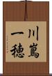 川嶌一穂 Scroll