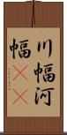 川幅 Scroll