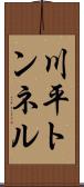 川平トンネル Scroll