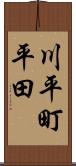 川平町平田 Scroll