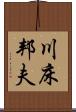 川床邦夫 Scroll