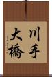 川手大橋 Scroll