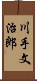 川手文治郎 Scroll