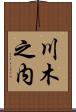 川木之内 Scroll