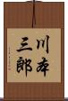 川本三郎 Scroll