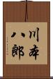 川本八郎 Scroll