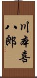 川本喜八郎 Scroll