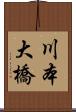 川本大橋 Scroll