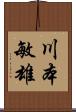 川本敏雄 Scroll