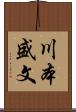 川本盛文 Scroll
