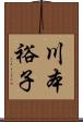 川本裕子 Scroll