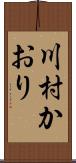 川村かおり Scroll