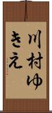川村ゆきえ Scroll