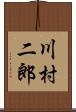 川村二郎 Scroll