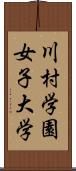 川村学園女子大学 Scroll