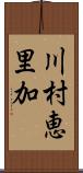 川村恵里加 Scroll