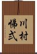 川村悌弍 Scroll