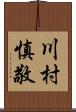 川村慎敬 Scroll