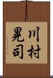 川村晃司 Scroll