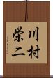 川村栄二 Scroll