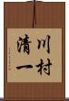 川村清一 Scroll