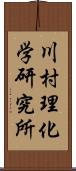 川村理化学研究所 Scroll