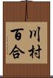 川村百合 Scroll